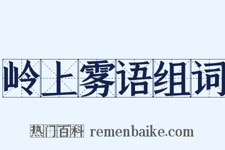 岭上雾语组词是什么意思的图片